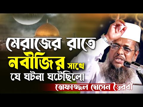 মেরাজের রাতে নবীজির সাথে যে ঘটনা ঘটেছিলো। তোফাজ্জল হোসেন ভৈরবী । Tofazzal hossain bhairovi |