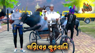 গরিবের কুরবানী  | Eid Special Video |  RED 999 FF