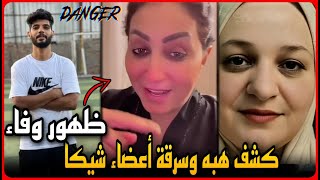ظهور وفاء عامر بعد الحكم على مروه مبارك يكشف نهاية هبه التركي وسرقة أعضاء إبراهيم شيكا !