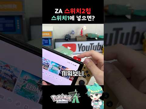 포켓몬ZA 스위치2칩을 스위치1에 끼우면???