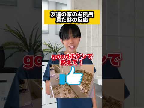 皆んなはどんなお風呂入ってみたい? #コントチャンネル #shortvideo #subscribe #shorts