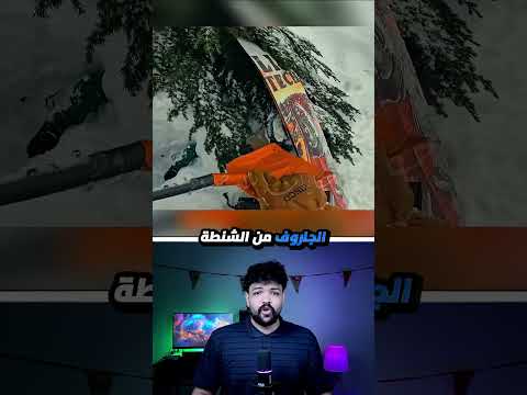 إنقاذ تحت التلج في آخر لحظة