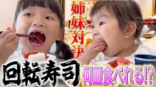 【はま寿司】回転寿司で何皿食べられるか姉妹で挑戦してみました🫣