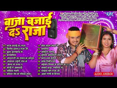 बाजा बजाई दs राजा   लगन में बजने वाला गानें का बेजोड़ कॉलेक्शन   Nonstop Bhojpuri Hit Songs   Jukebo