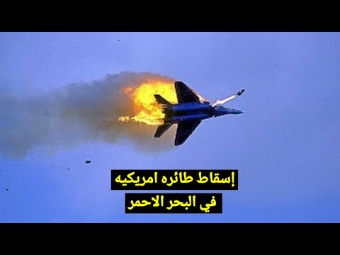 عاجل- سقوط طائرة امريكيه في البحر الاحمر بعد ساعات من القصف على اليمن