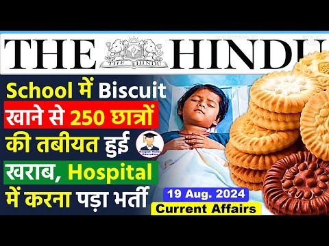 19 August 2024 | The Hindu Analysis by Deepak Yadav | 19 August 2024 Daily Current AffairsToday News