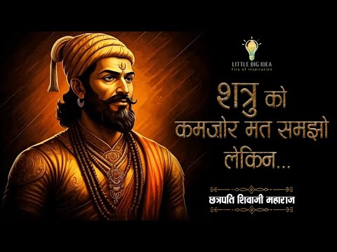 छत्रपति शिवाजी महाराज के प्रेरणादायक विचार | Powerful Quotes by Chatrapati Shivaji Maharaj | 11.ai