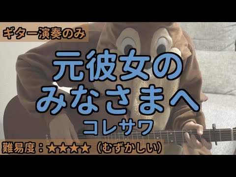 （ギターのみ）元彼女のみなさまへ／コレサワ／ギター弾き語り練習用動画（コード／ストローク／歌詞）