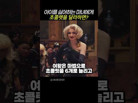 아이를 싫어하는 마녀에게 초콜렛을 달라하면