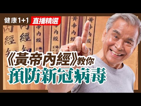 上季殘留的濕氣，現在調理來得及？ | 黃帝內經可推演現代瘟疫？ | 健康1加1 · 直播