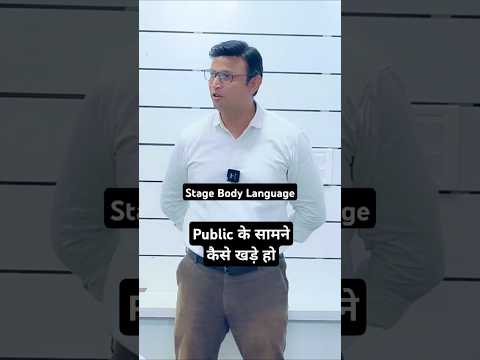 Public के सामने कैसे खड़े हो #youtubeshorts #bodylanguage #ytreels #ytshorts @ali_talkz #alitalkz