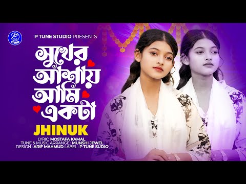 Sukher Ashay Ami Ekta | সুখের আশায় আমি একটা | Jhinuk  | Bangla New Song 2025