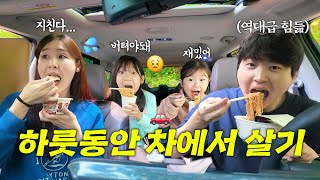 하루동안 새로운 자동차에서 살기!! 그런데 하루살기 하다가 새 차가 고장난 것 같아요.. 문도 안열리고 시동도 걸리지 않아요..ㅠㅠ