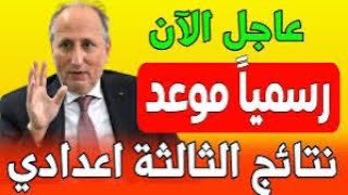 عاجل ‼️ تم الإعلان عن نتائج السنة الثالثة إعدادي في هذه الجهات ✅ نسبة النجاح مرتفعة 🔥 مبروك النجاح 🎊