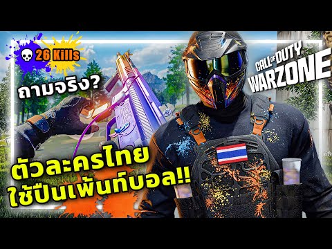 🎮ตัวละครไทย ลุยโหมดใหม่WARZONEจนได้แชมป์ โคตรมันส์!!!