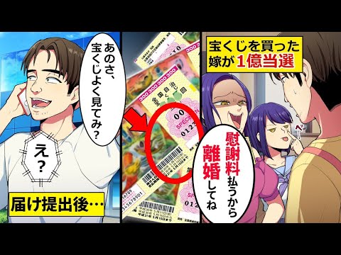 【漫画】嫁と娘は宝くじで一億円の高額当選した途端「家もやる。進学費もいらん。すぐ離婚」→翌日、離婚届けを役所に提出した帰り「宝くじよく見てみろよ」と伝えた結果…【総集編】