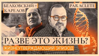 РАЗВЕ ЭТО ЖИЗНЬ? Жизнеутверждающий эпизод психотерапевтического шоу ПАРАКЛЕТ   @BelkovskiyS