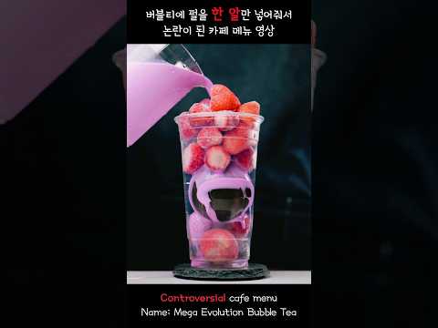 🧋펄 1알!? 버블티를 초월 진화시켰습니다! 😲 Mega Evolution Bubble Tea メガエボリューションバブルティー  Mega Evolución  #카페 #카페숏츠