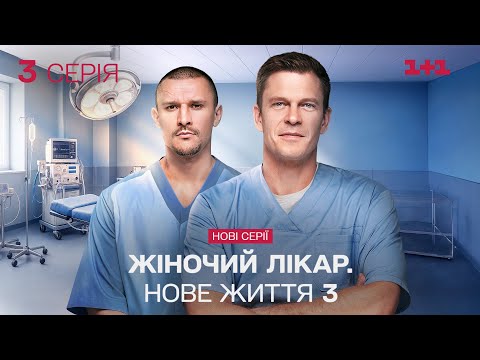 ПРЕМ'ЄРА! Жіночий лікар. Нове життя 3. 3 серія