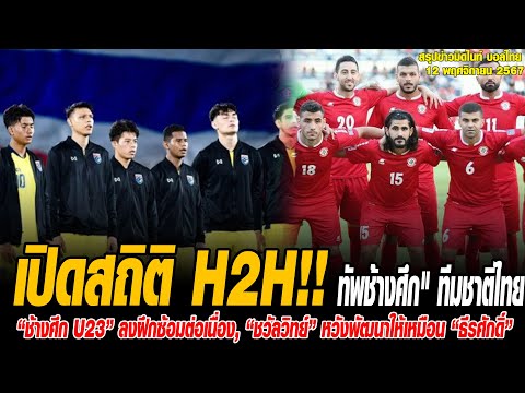 ข่าวมิดไนท์ เที่ยงคืน ฟุตบอลไทย เปิดสถิติ H2H "ทัพช้างศึก" ทีมชาติไทย พบ ทีมชาติเลบานอน