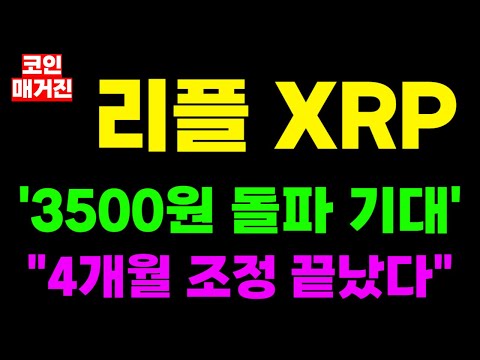 [리플 XRP 엑스알피] 긴급속보 '3500원 돌파 기대' "4개월 조정 끝났다"