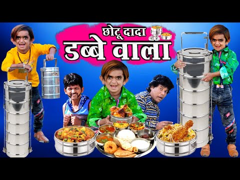 CHOTU DADA DABBE WALA | छोटू दादा डब्बे वाला | CHOTU KA TIFFIN | HINDI COMEDY | CHOTU COMEDY VIDEO