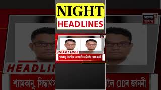 Night Headlines | ৮দিনৰ পাছত গাঁতৰ পৰা ওলাল জুবিন গাৰ্গৰ মেনেজাৰ ধুৰন্ধৰ সিদ্ধাৰ্থ। N18S |26.09.2025