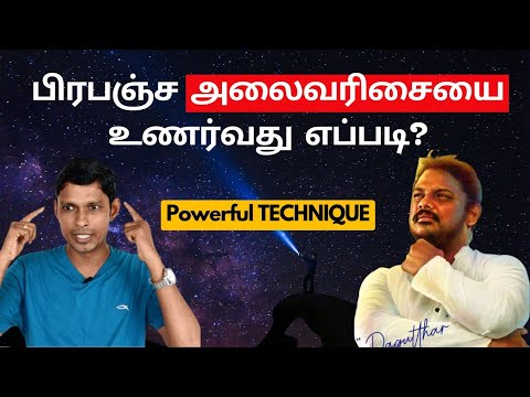 பிரபஞ்ச அலைவரிசையை அடைவது எப்படி? Powerful Technique! Universal Frequency by Pagutthar