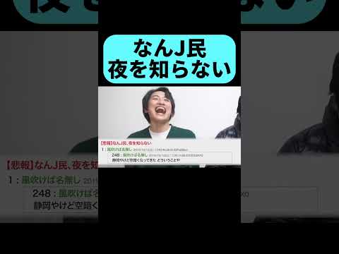 アホすぎるなんJ民に爆笑 #shorts
