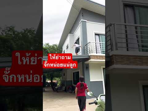 ให้ย่าถามแน่เถาะลูก #jokershorts #funny #หมอบอยนาดูน