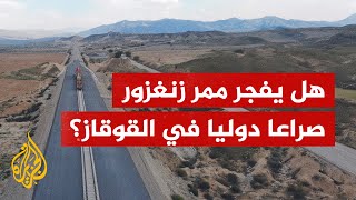 هل يفجر "طريق ترمب للسلام" صراعا دوليا في القوقاز؟