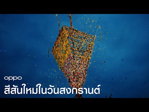 OPPO | สีสันใหม่ในวันสงกรานต์