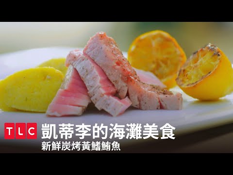 《凱蒂李的海灘美食》新鮮鮪魚炭烤料理大餐！｜TLC 旅遊生活頻道