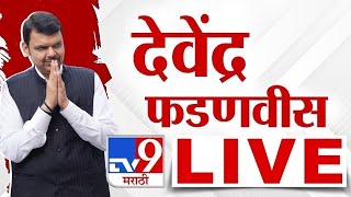 CM Devendra Fadnavis LIVE | देवेंद्र फडणवीस लाईव्ह