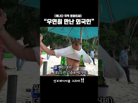 한국 이름이 두 개나 있는 캐나다 아저씨 1편