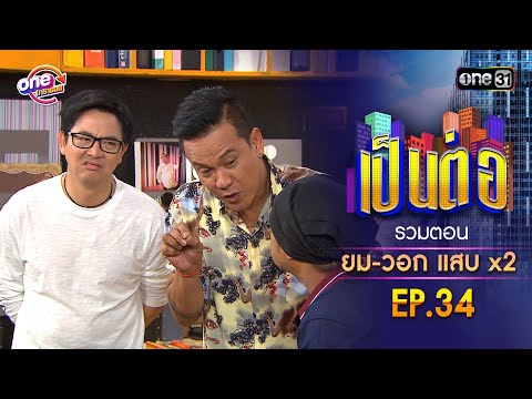 รวมตอน "ยม-วอก แสบคูณสอง" EP.34 | เป็นต่อ oneมาราธอน special | one31