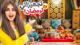 تجهيزاتي ومشترياتي لشهر رمضان المبارك | غيرت ديكور بيتي !!