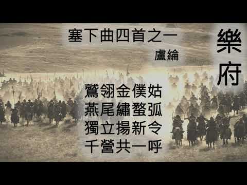 塞下曲四首之一 - 盧綸 - YouTube