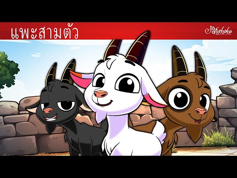 แพะสามตัว 🐐 ลูกเป็ดขี้เหร่ 🦆 กบกระหายน้ำทิดดลิก 🐸 การ์ตูน - นิทานก่อนนอนสำหรับเด็ก