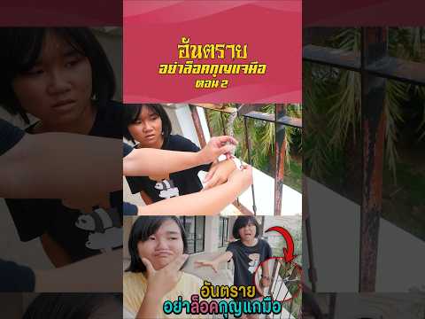อย่าล็อคกุญแจมือ (ตอนที่ 2)