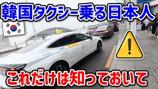 韓国タクシー運転手に聞いてみた！日本人がぼったくられない方法