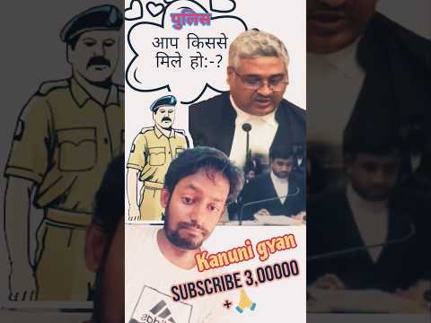 जज साहब:- पुलिस को भर्ष्टाचार @KanuniGyan #kanunigyan #police #justic #advocate #law #highcourt