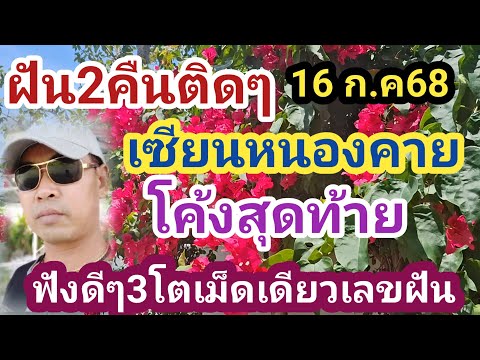 เซียนหนองคาย#ฝัน2คืนติดๆ เลขฝัน3โตเม็ดเดียว# โค้งสุดท้าย 16 กรกฎาคม 68