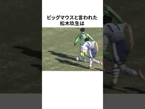 「地獄のプレッシャーを味わった」松木玖生についての雑学 #サッカー #サッカー解説 #サッカー日本代表 #football