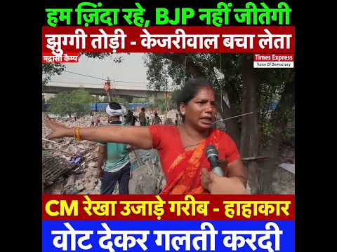 CM रेखा : हम ज़िंदा रहे, bjp नहीं जीतेगी झुग्गी, तोड़ी - केजरीवाल बचा लेता ! वोट देकर गलती करदी