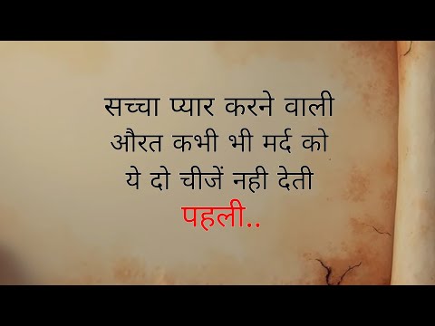 सच्चा प्यार करने वाली औरत कभी भी ये चीजें नही देगी. | ShayariHindi |dard bhari shayari |Hindi Poetry
