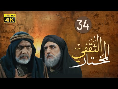 4K Al-Mukhtar Al-Thaqafi - Episode 34 | مسلسل المختار الثقفي - الحلقة الرابعة والثلاثون