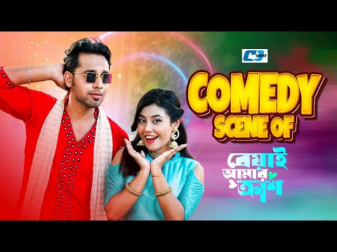 Comedy Scene Of ( Beyai Amar Crush ) Zaher Alvi | Tabassum Chhoya | বেয়াই আমার ক্রাশ 2024