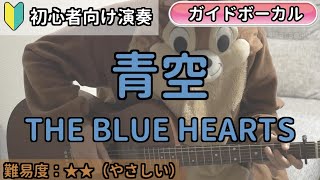 （初心者向け）青空／THE BLUE HEARTS／ギター弾き語り練習用動画（コード／ストローク／歌詞／歌）