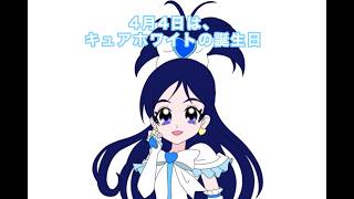 ４月４日は、キュアホワイトの誕生日２０２６記念動画